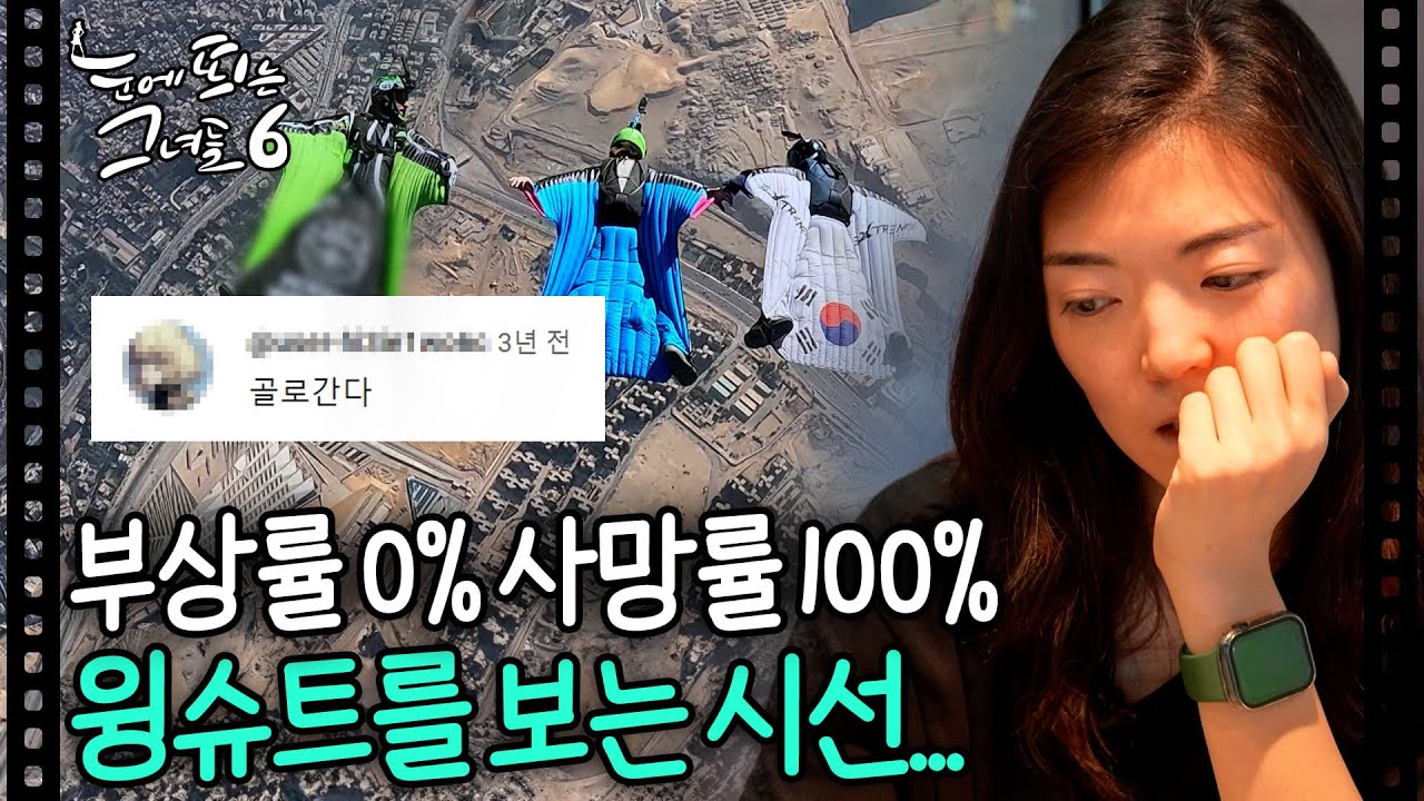 윙슈트는 위험한 스포츠? 편견을 깨뜨리고 싶은 그녀ㅣ눈에 띄는 그녀들6