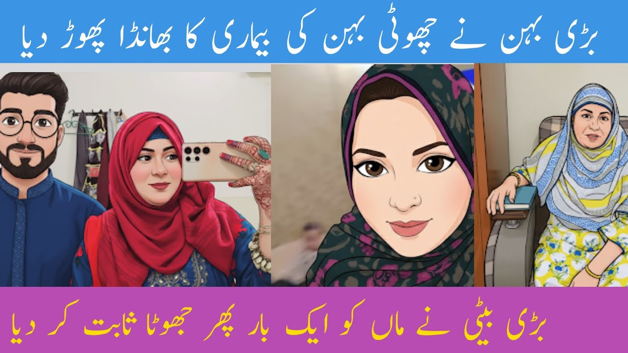 | Bari behan ne choti ki bemari ka bhanda phore diya | Bari beti ne maa ko aik Baar phir jhoota sabt