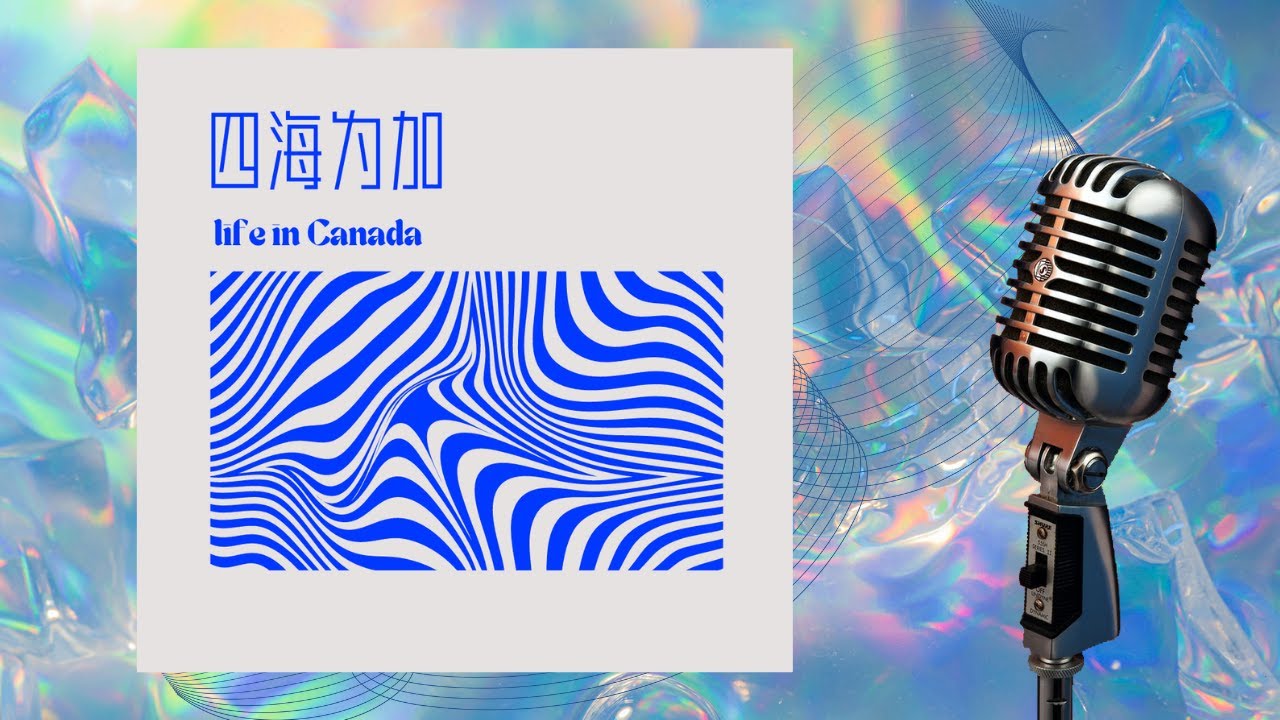 为了这段加拿大文化灭绝暗黑史，我们差点打起来了 ｜ 四海为家Vol.10