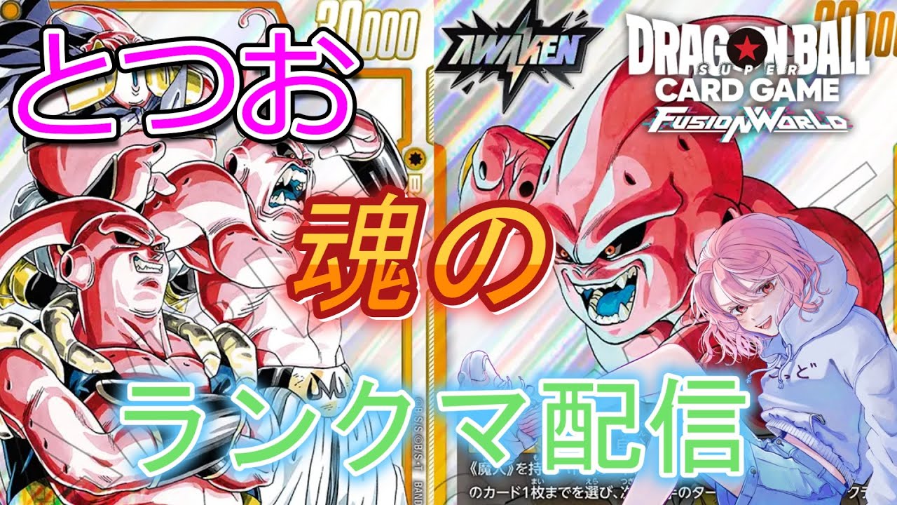 【DBFW】ブウの時代じゃあああああ【ドラゴンボールフュージョンワールド】