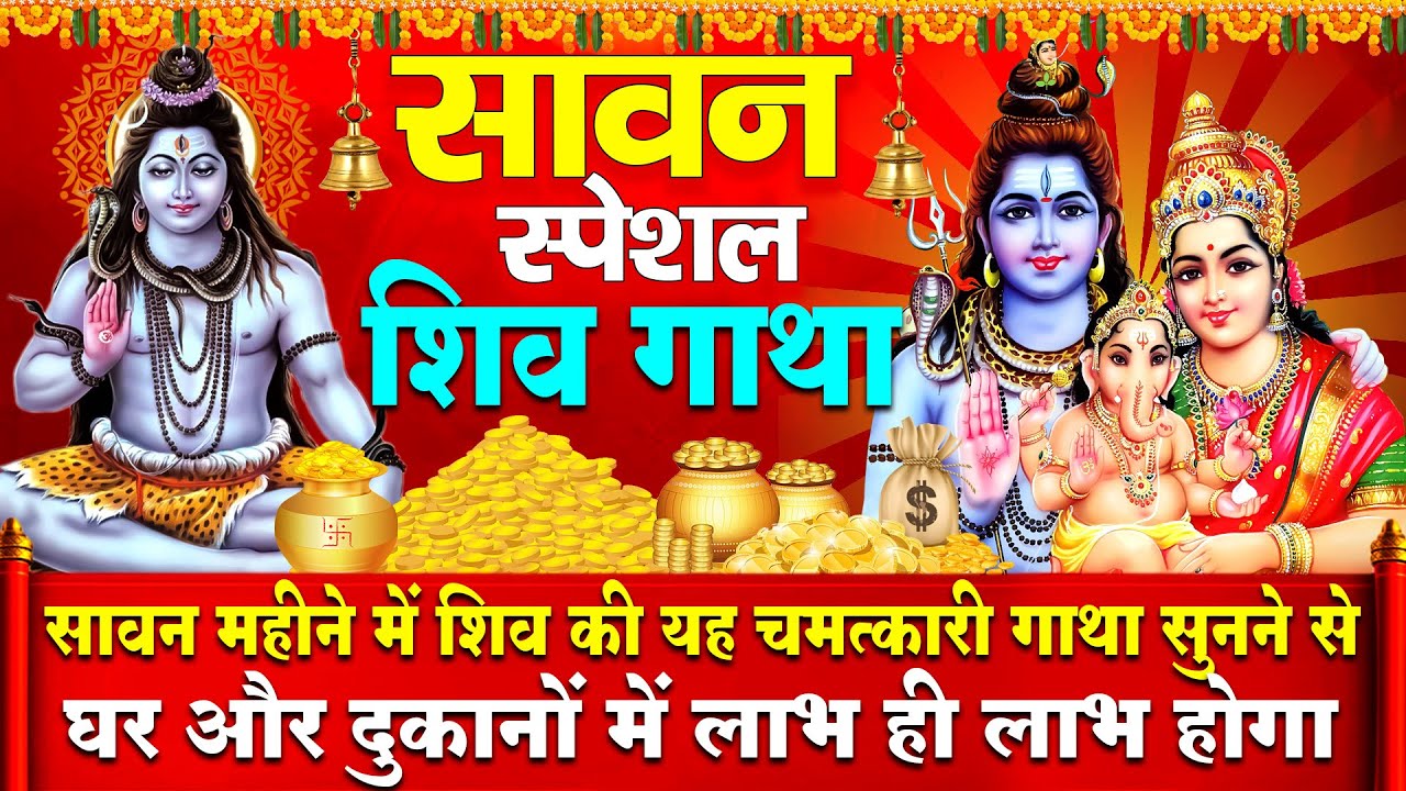 सावन स्पेशल -भगवान् शिव की ये गाथा  सुनने से भोलेनाथ की कृपा से सभी मनोकामनाएं पूर्ण होती है