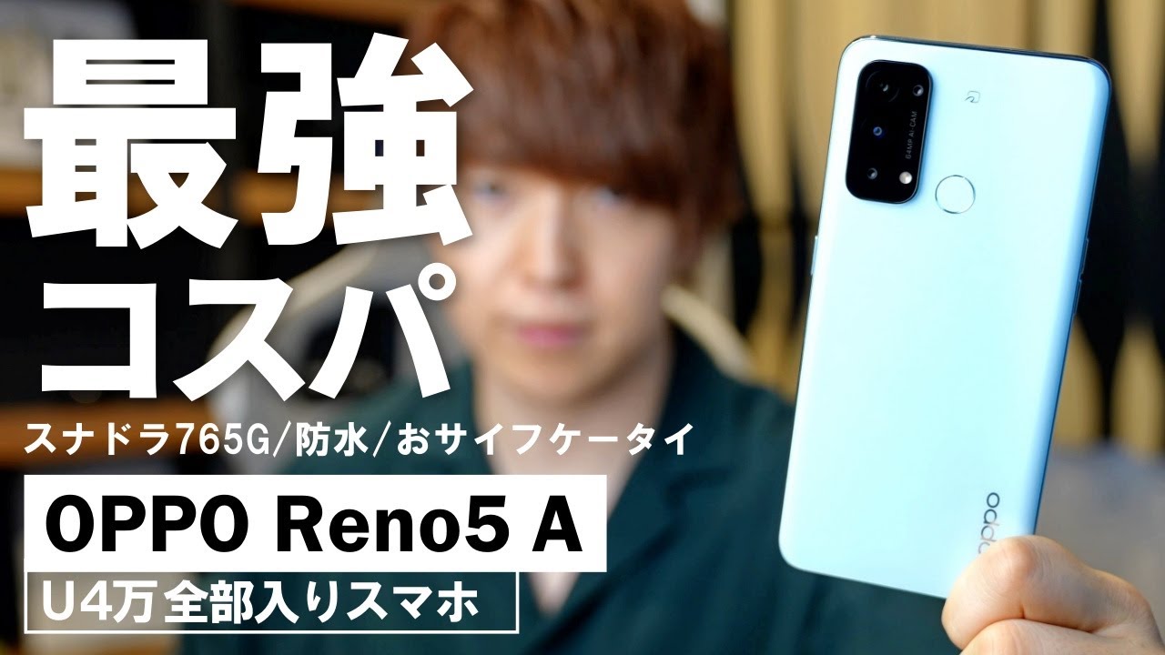 U4万円スマホの実力は？メリットとデメリットについて 【OPPO Reno5 A レビュー】