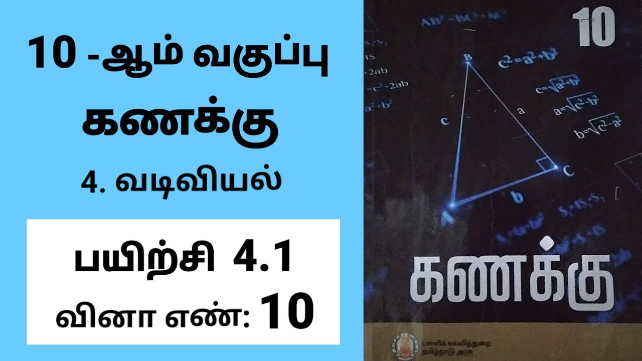 10th maths Tamil Medium Chapter 4 Geometry Exercise 4.1 Sum 10 #tamilmedium