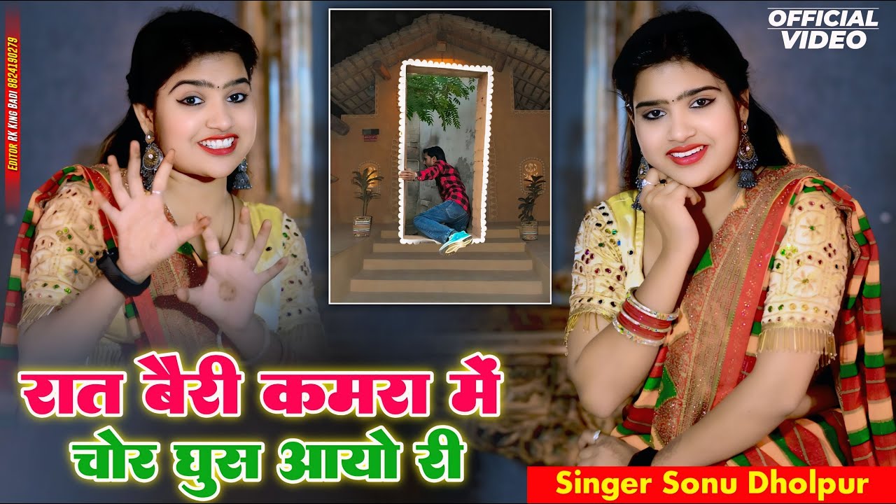 रात बैरी कमरा में चोर घुस आओ री | Raat Beri Kamra Me Chor Ghus Aao Ree | Sonu Dholpur | Nisha Kumari