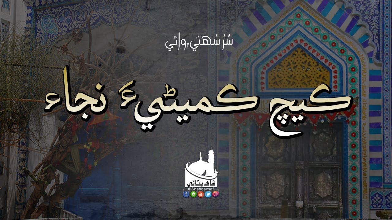Shah Jo Raag | Sur Sasui Desi Wai | Shah Bhittai 2020