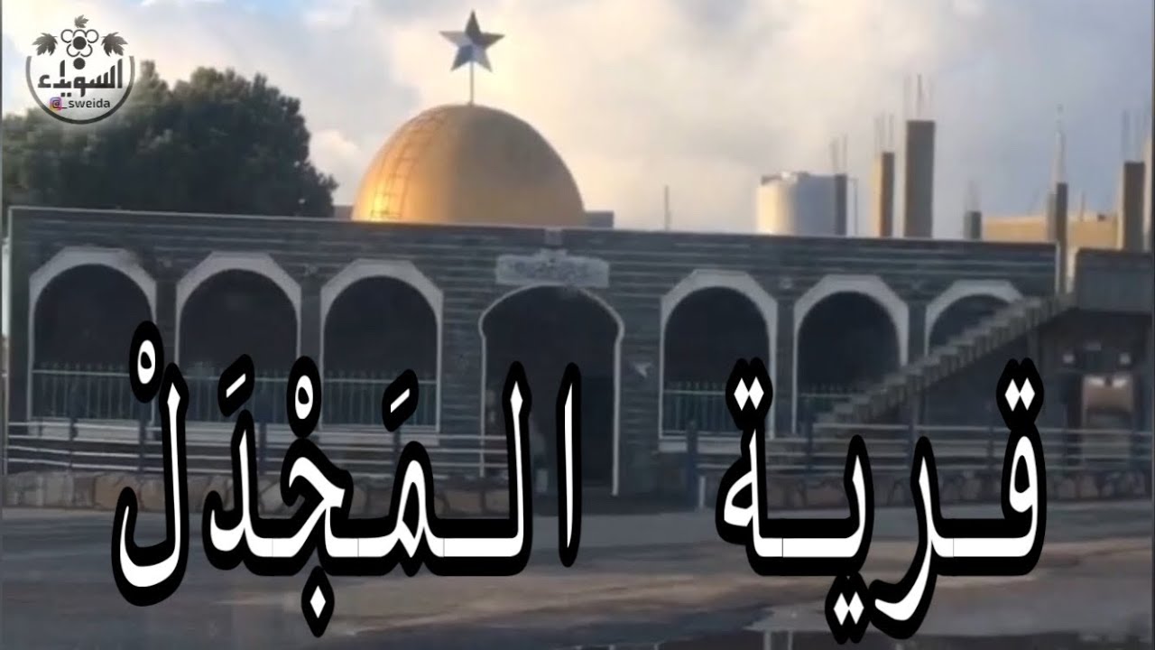 قرية المجدل في الريف الغربي ل محافظة السويداء #من_السويداء