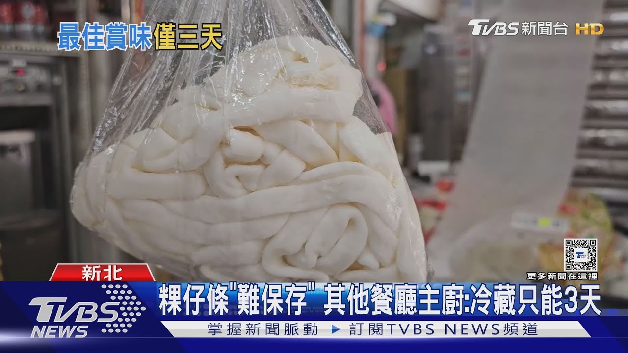 粿仔條「難保存」 其他餐廳主廚:冷藏只能3天｜TVBS新聞 @TVBSNEWS01