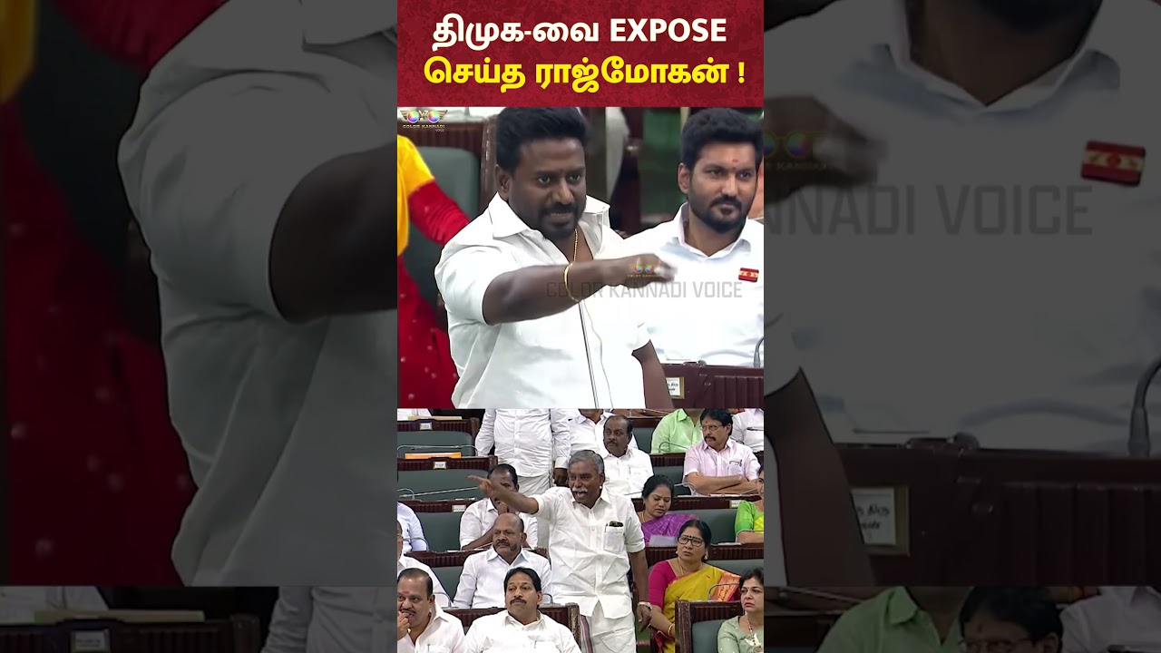 DMK-வை EXPOSE செய்த Minister Rajmohan  | TN Assembly 2026