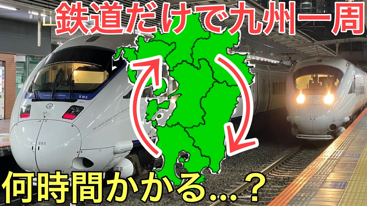【過酷】鉄道だけを使って九州を一周してみた