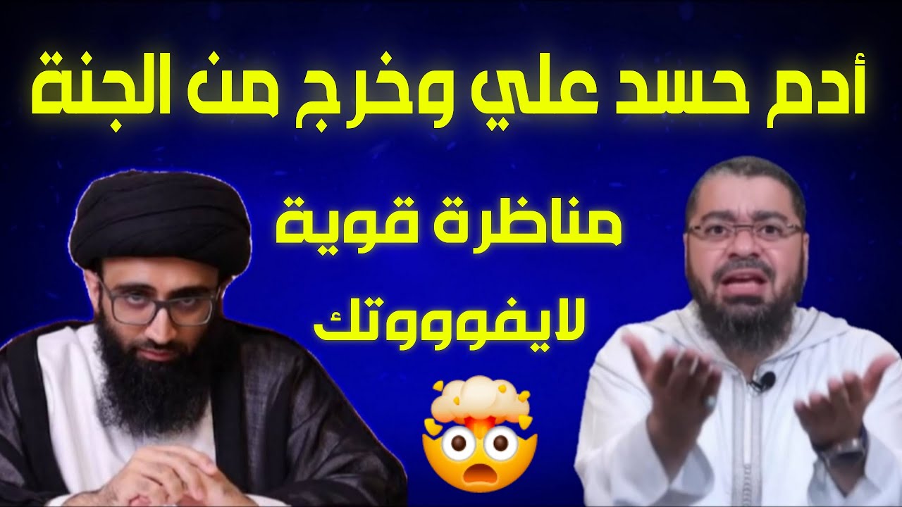 دعس السيد احمد الصدري⁉😱مناظرة طاحنة حول العترة لايفوووتك⁉الشيخ رامي عيسى