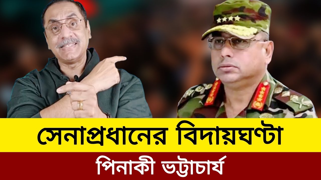 সেনাপ্রধানের বিদায়ঘণ্টা পিনাকী ভট্টাচার্য।bd sena prodhan news today.pinaki bhattacharya latest 