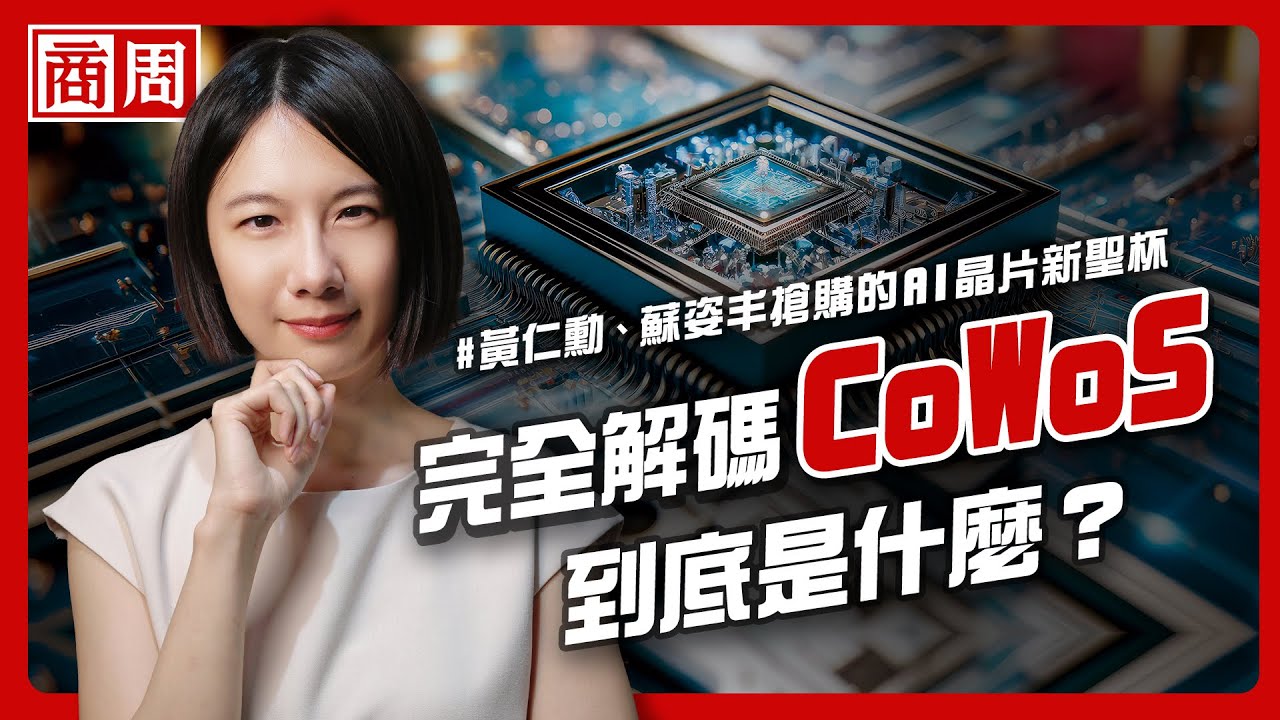 台積電15年前的一個決定，如何讓Nvidia從此離不開它【懂商業看商周】Ep.55