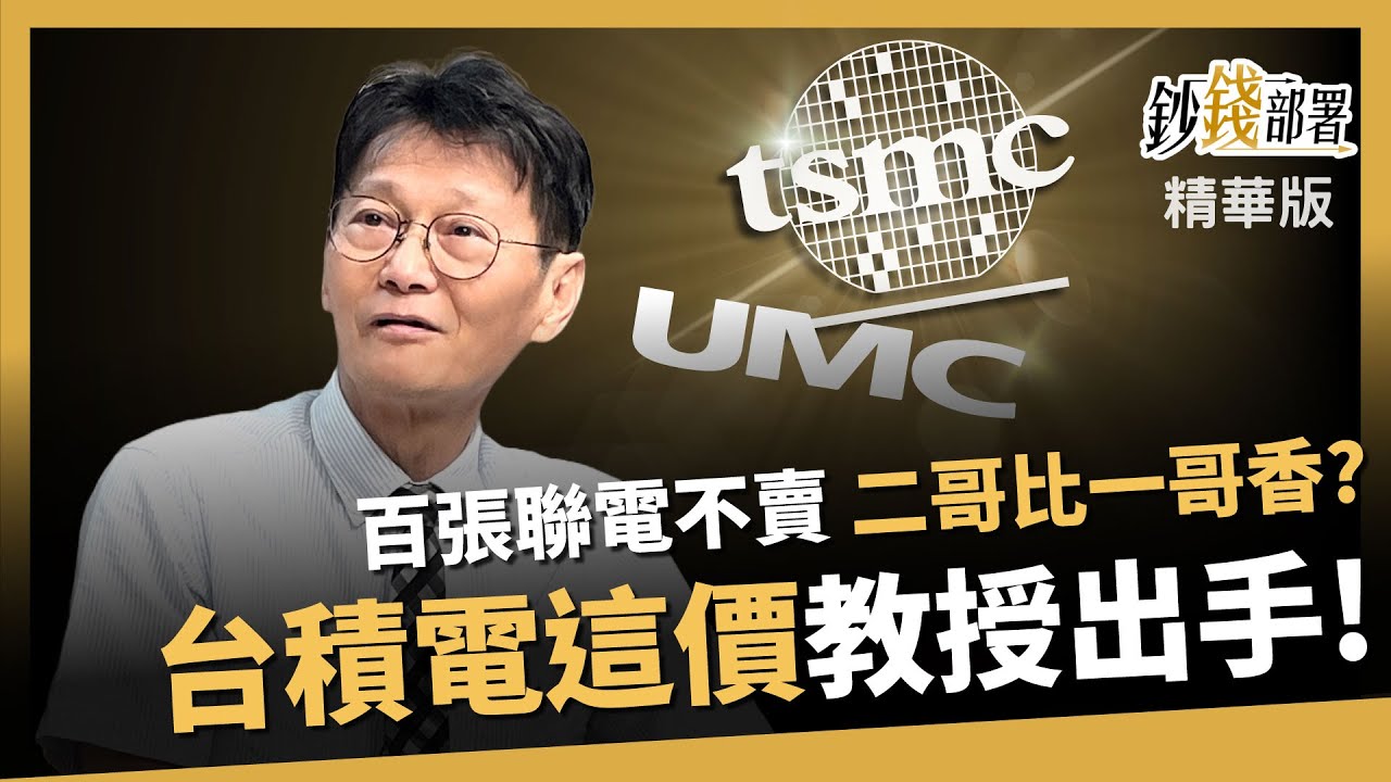 【精華】百張聯電不賣！卻不青睞台積電？教授表示「冤枉啊！」《鈔錢部署》盧燕俐 ft.謝士英 20250530