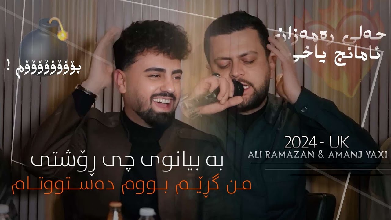 Ali ramazan Amanj yaxi danshtni rasha qaladzey ganjani lwtn trak3