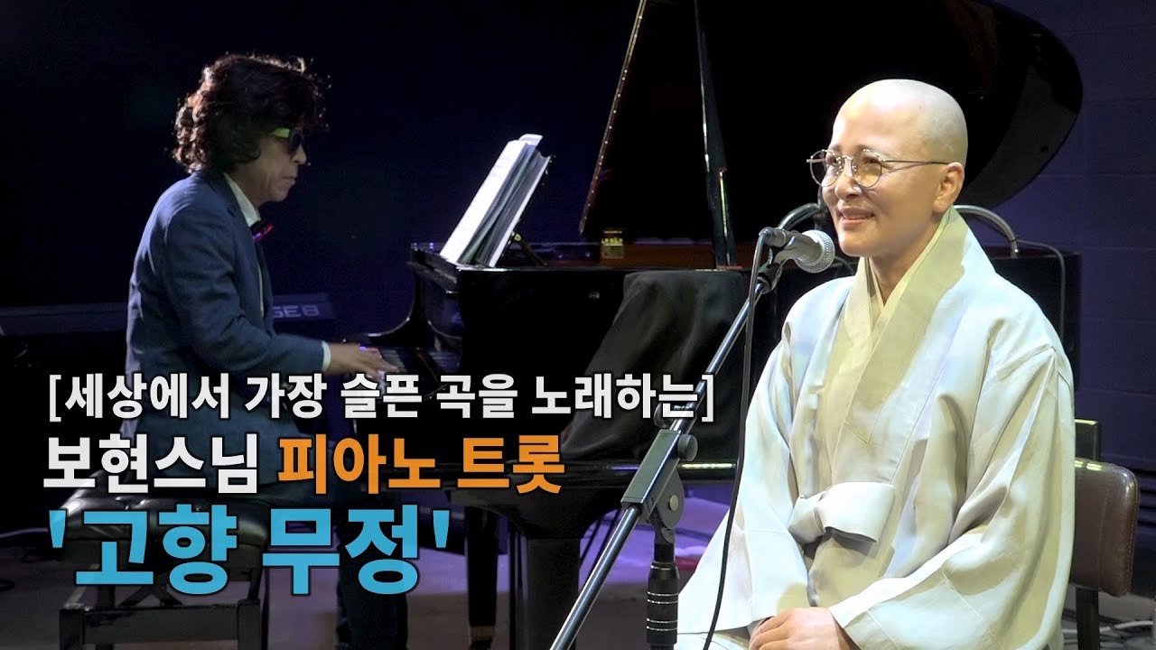 [세상에서 가장 슬픈 곡을 노래하는] 보현스님 피아노 트롯  -고향무정-
