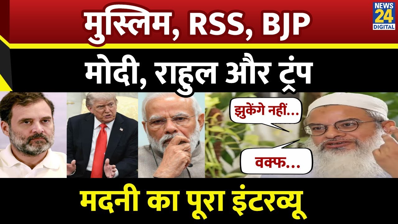 Mahmood Madani : Jamiat Ulama-i-Hind President Maulana Mahmood Madani का पूरा इंटरव्यू  | News 24