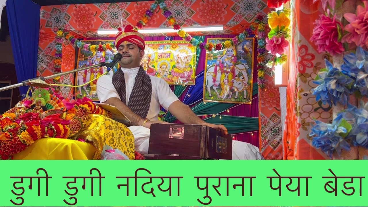 डुग्गी डुग्गी नादिया भजन #डुग्गीडुग्गीनादियाभजन #Acharyamukesh #Acharyamukeshkathavachak
