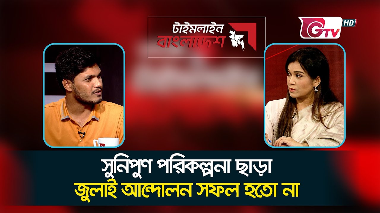 সুনিপুণ পরিকল্পনা ছাড়া জুলাই আন্দোলন সফল হতো না | Abidul Islam Khan | Timeline Bangladesh