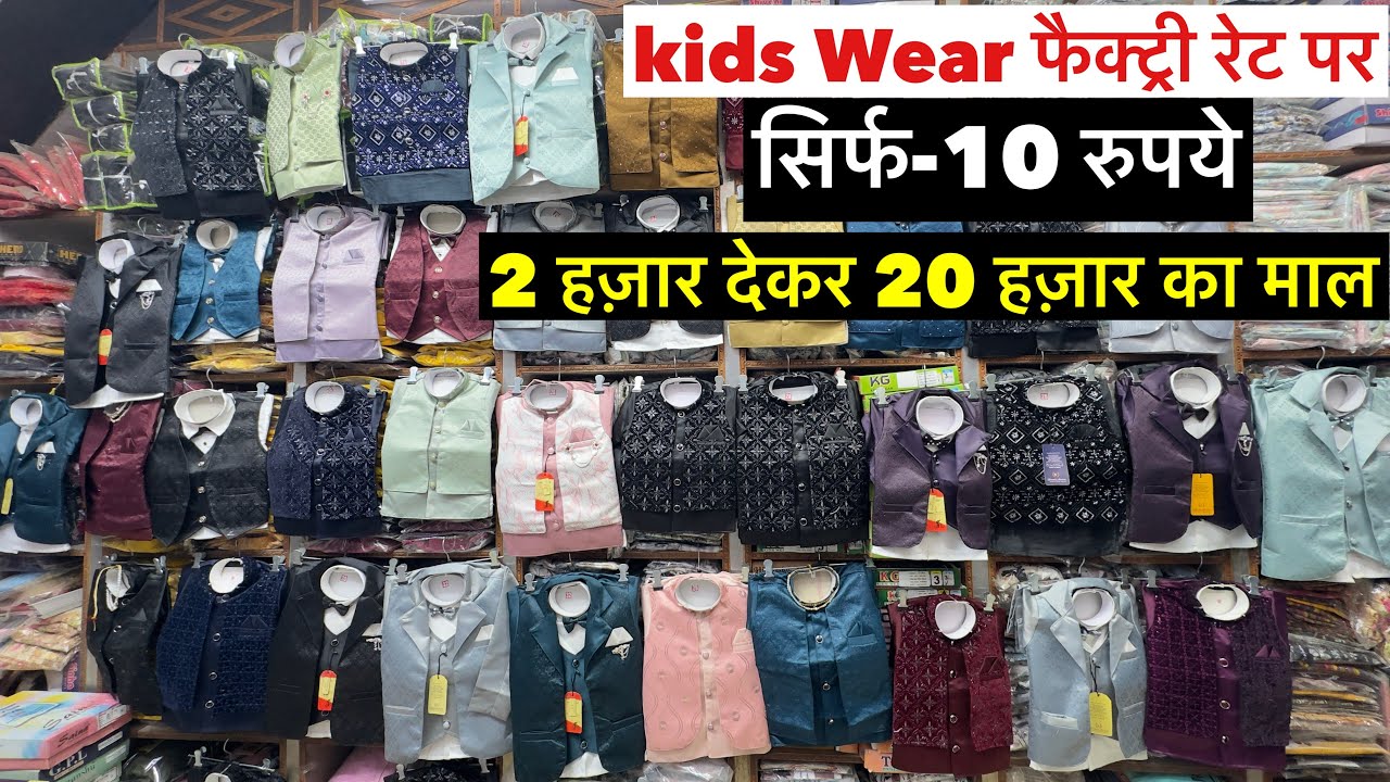 Kids Wear फैक्ट्री रेट में 2 हज़ार देकर 20 हज़ार के कपड़े खरीदे Kids Wear BABA Suit Wholesle