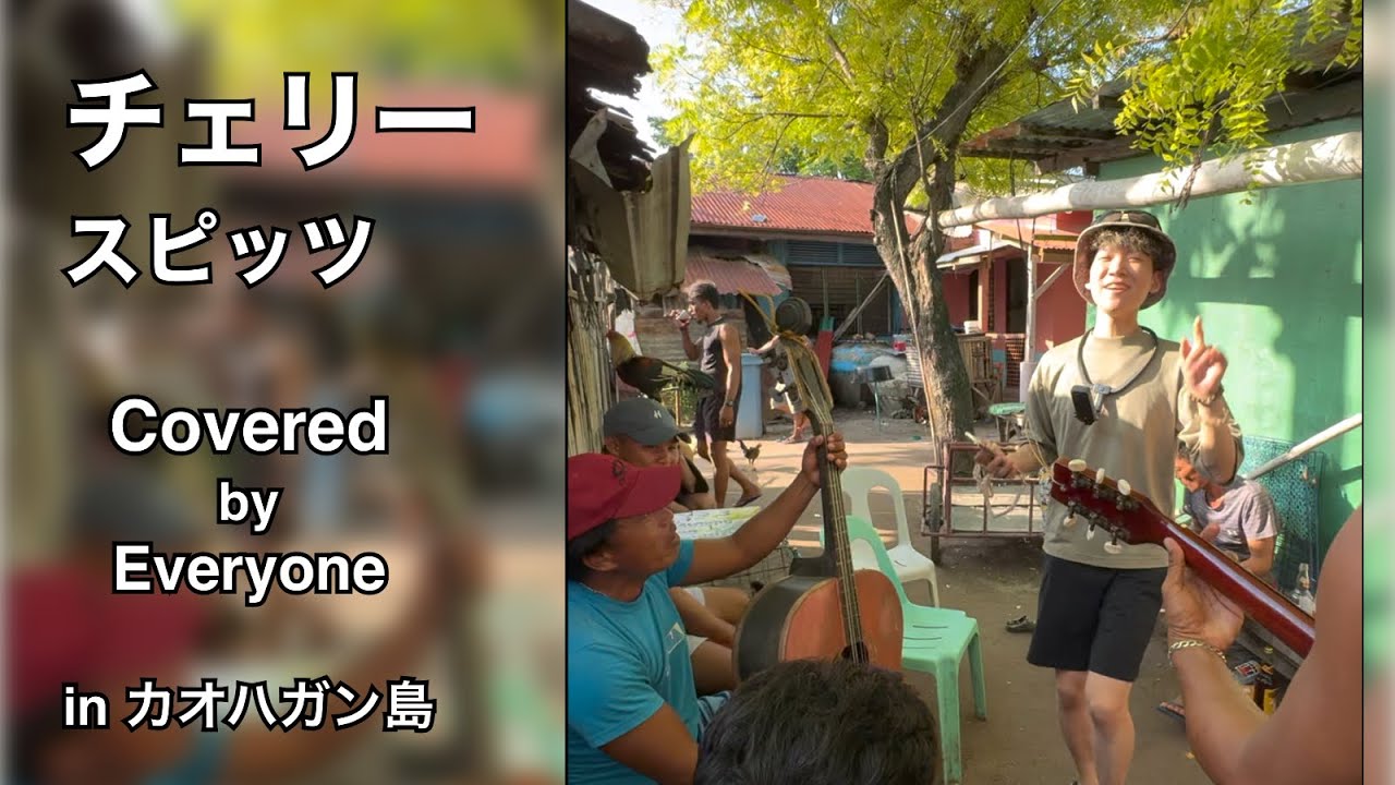 【フル】スピッツ / チェリー Covered by Everyone in カオハガン島 #スピッツ #チェリー #フィリピン #セブ島 #jpop