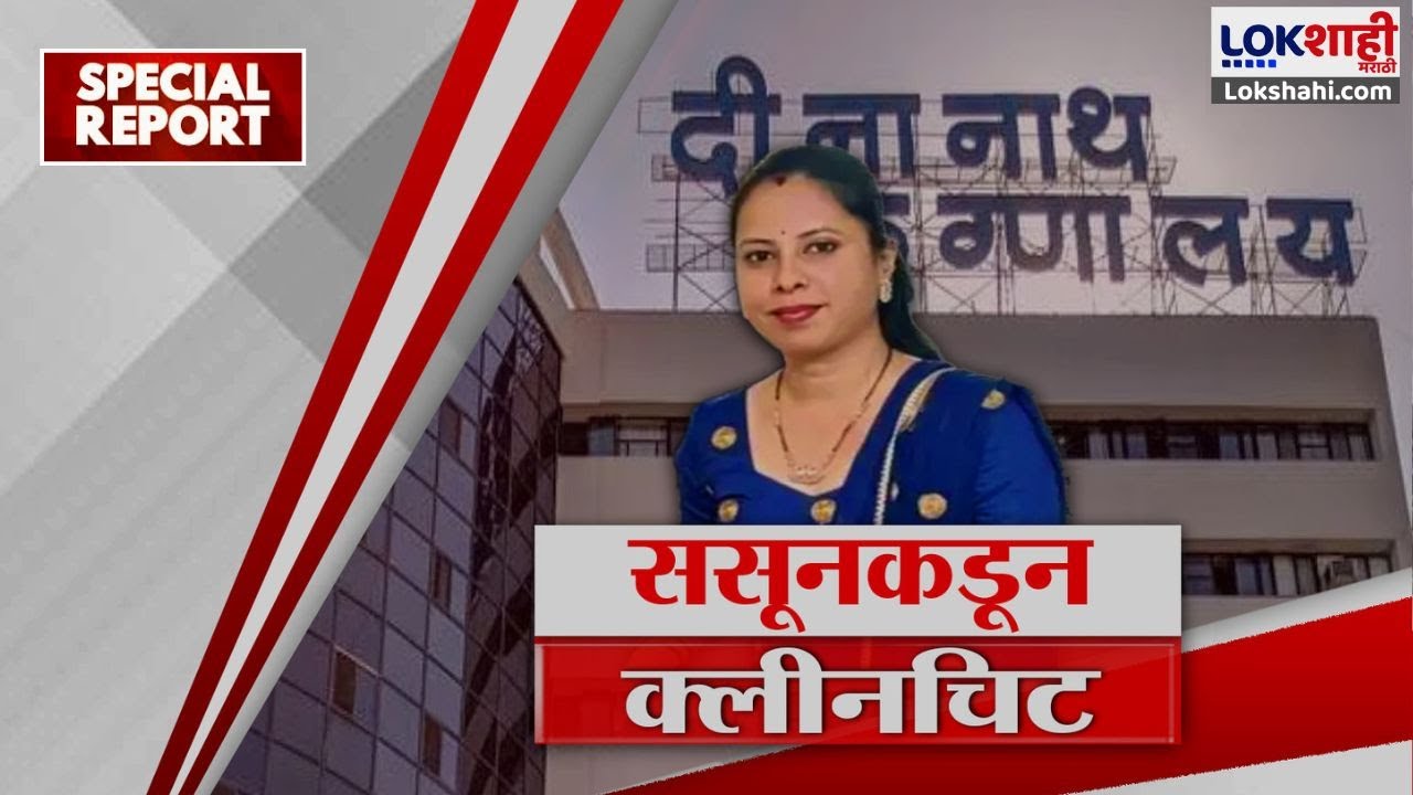 Special Report | Ishwari Bhise Case  ईश्वरी भिसेंच्या मृत्यूला जबाबदार कोण? ससूनचा अहवाल काय सांगतो?