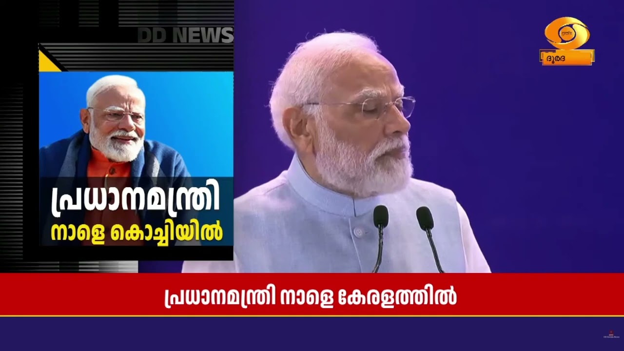 പ്രധാനമന്ത്രി നാളെ കേരളത്തിൽ; എറണാകുളത്ത് വിവിധ വികസന പദ്ധതികൾ ഉദ്‌ഘാടനം ചെയ്യും