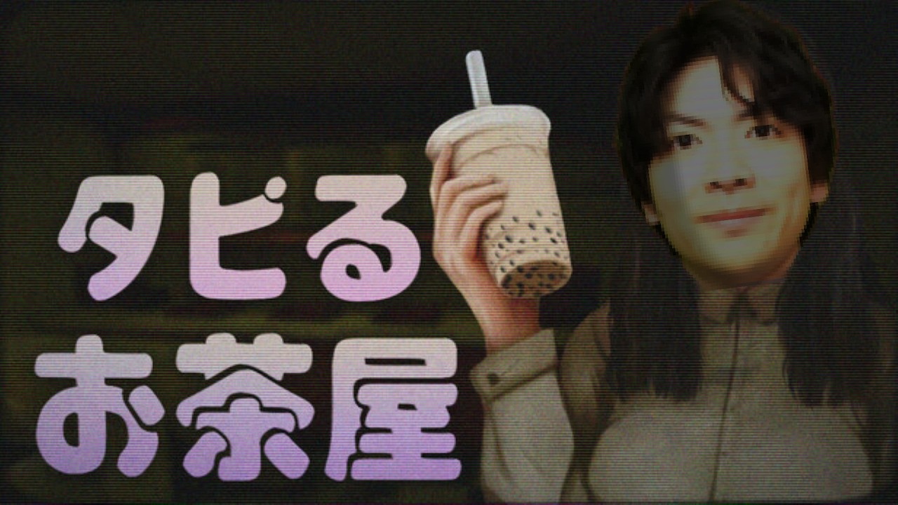 【The Boba Teashop】タピオカ屋さんで一儲けするぜ！