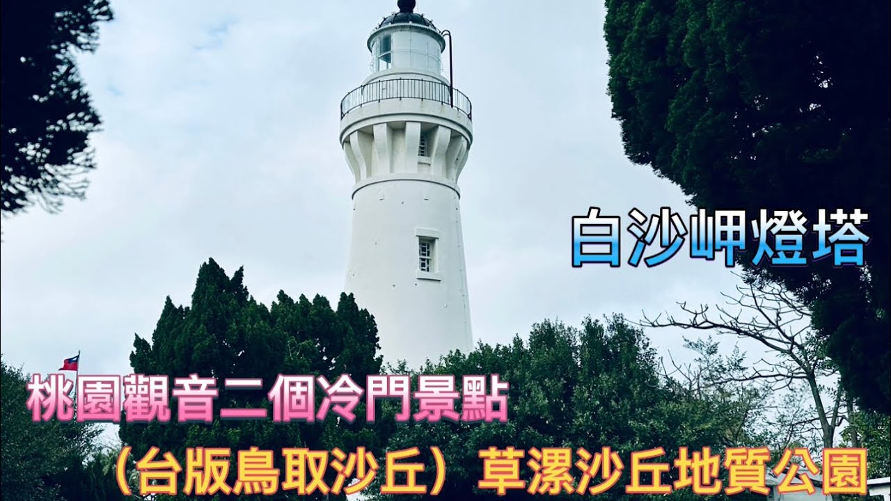 桃園觀音冷門景點 白沙岬燈塔 草漯沙丘地質公園              115.2.27