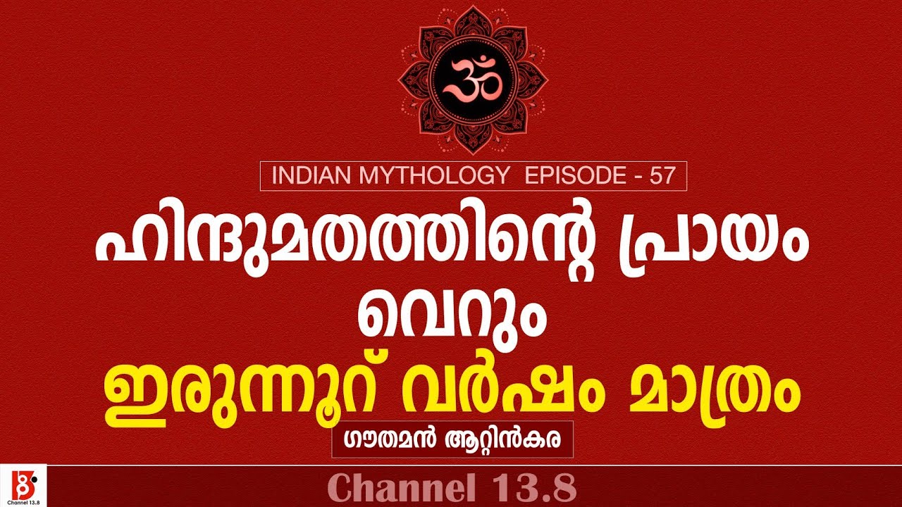 ഹിന്ദുമതത്തിന്റെ പ്രായം വെറും ഇരുന്നുറ് വർഷം മാത്രം | Indian Mythology | EP 57
