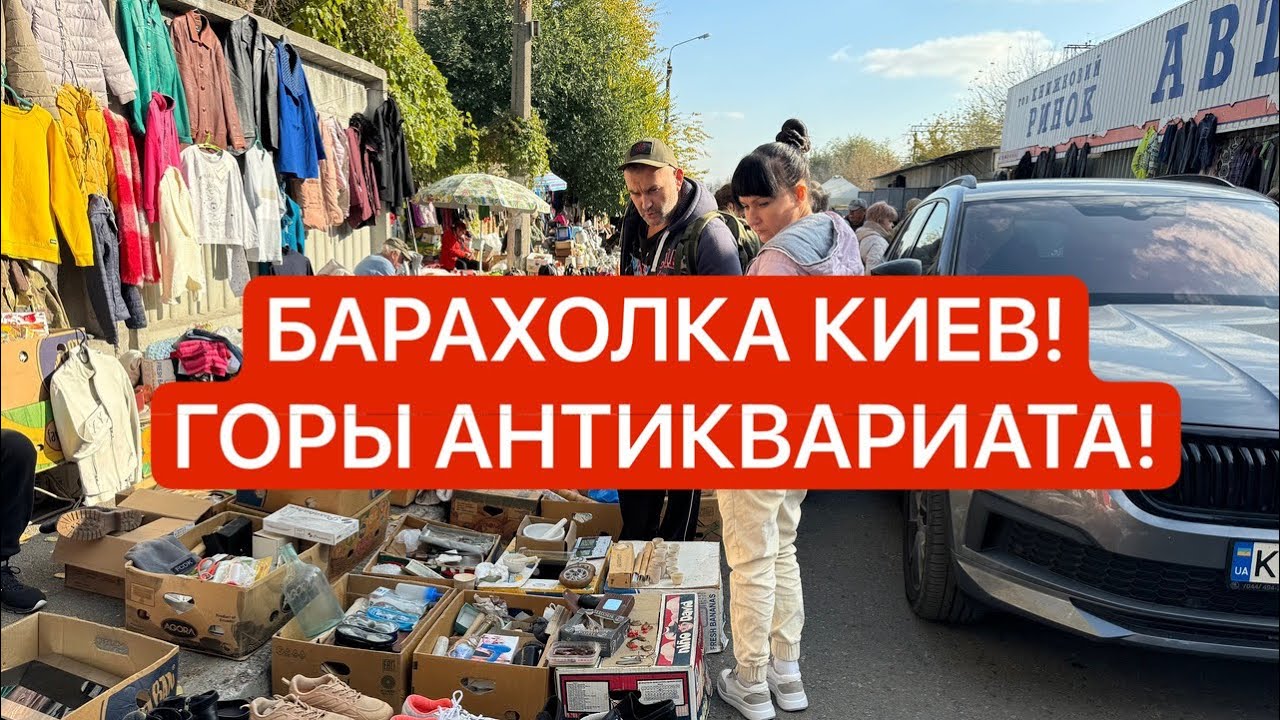 БАРАХОЛКА Киев! ЛЮКС ПОКУПКИ! СЕРЕБРО, ЗОЛОТО, ФАРФОР, АНТИКВАРИАТ, ВИНТАЖ!