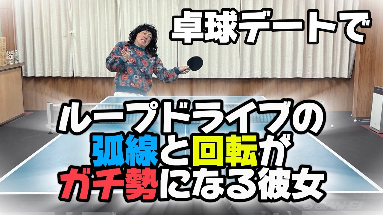 卓球デートでループドライブの弧線と回転がガチ勢になる彼女