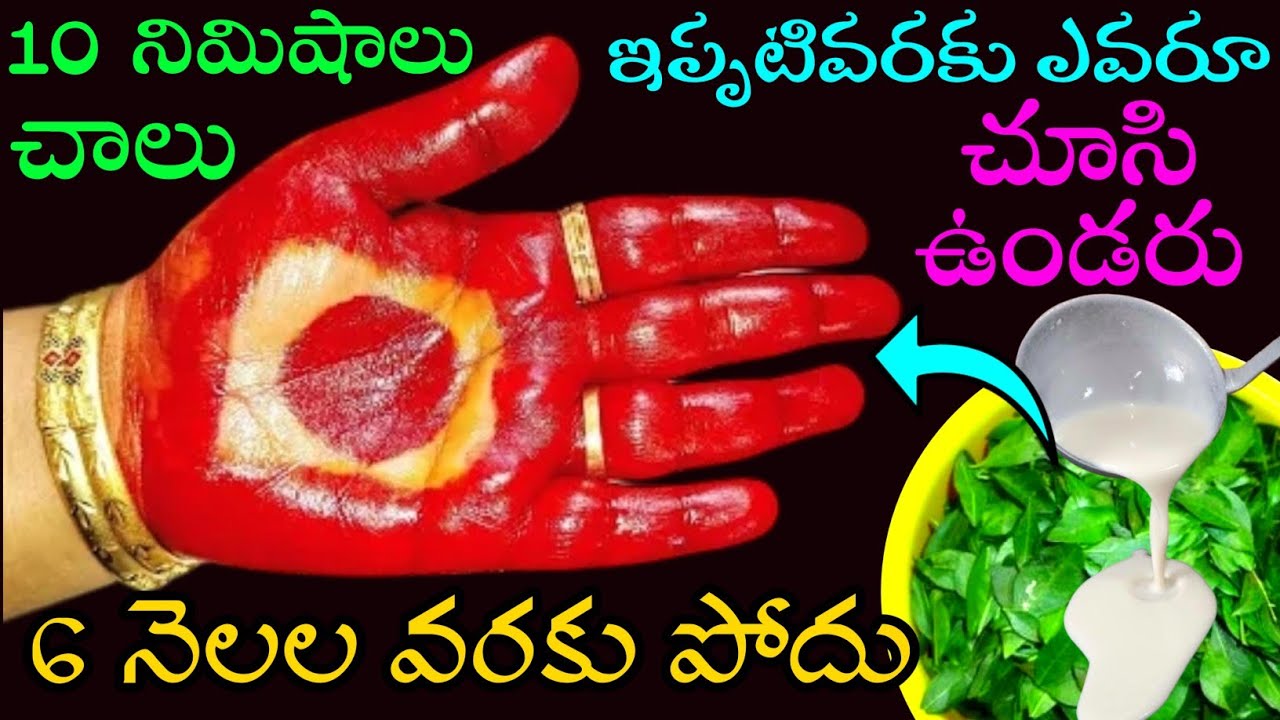 10 నిమిషాల్లో గోరింటాకు ఎర్రగా పండుతుంది| 6 నెలల వరకు పోదు|ఇప్పుడే ట్రై చేయండి సూపర్ గా ఉంటుంది