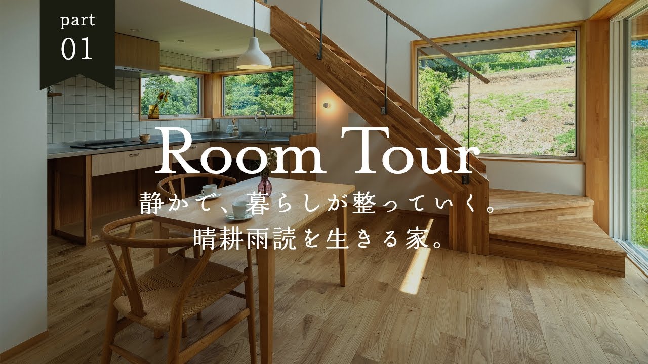 【Room Tour】静かで、暮らしが整っていく 晴耕雨読を生きる家。｜風致地区の自然豊かな敷地条件｜静かで集中できる創作空間｜景色を切り取る窓と心地よい居場所｜小泉木材｜工務店｜神奈川県横浜市