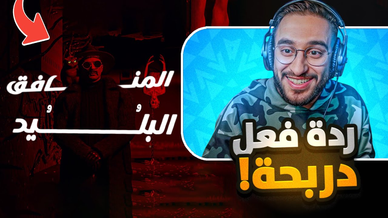 رد فعل دربحه علي ديس تراك - المنافق و البليد🔥 | كريم غرباوى |🔥 سيرفر ريسبكت🔥