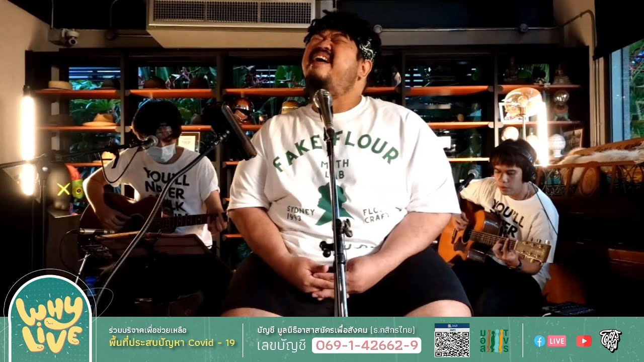 ร (W8) - ป๊อบ ปองกูล l WHYLIVE ครั้งที่ 9 บ้านใครบ้านมัน