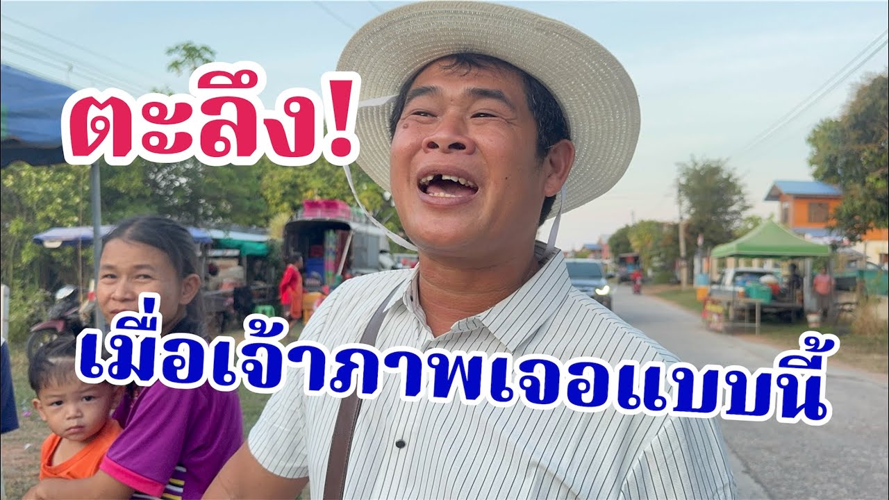 ตะลึง!เมื่อเจ้าภาพเจอแบบนี้