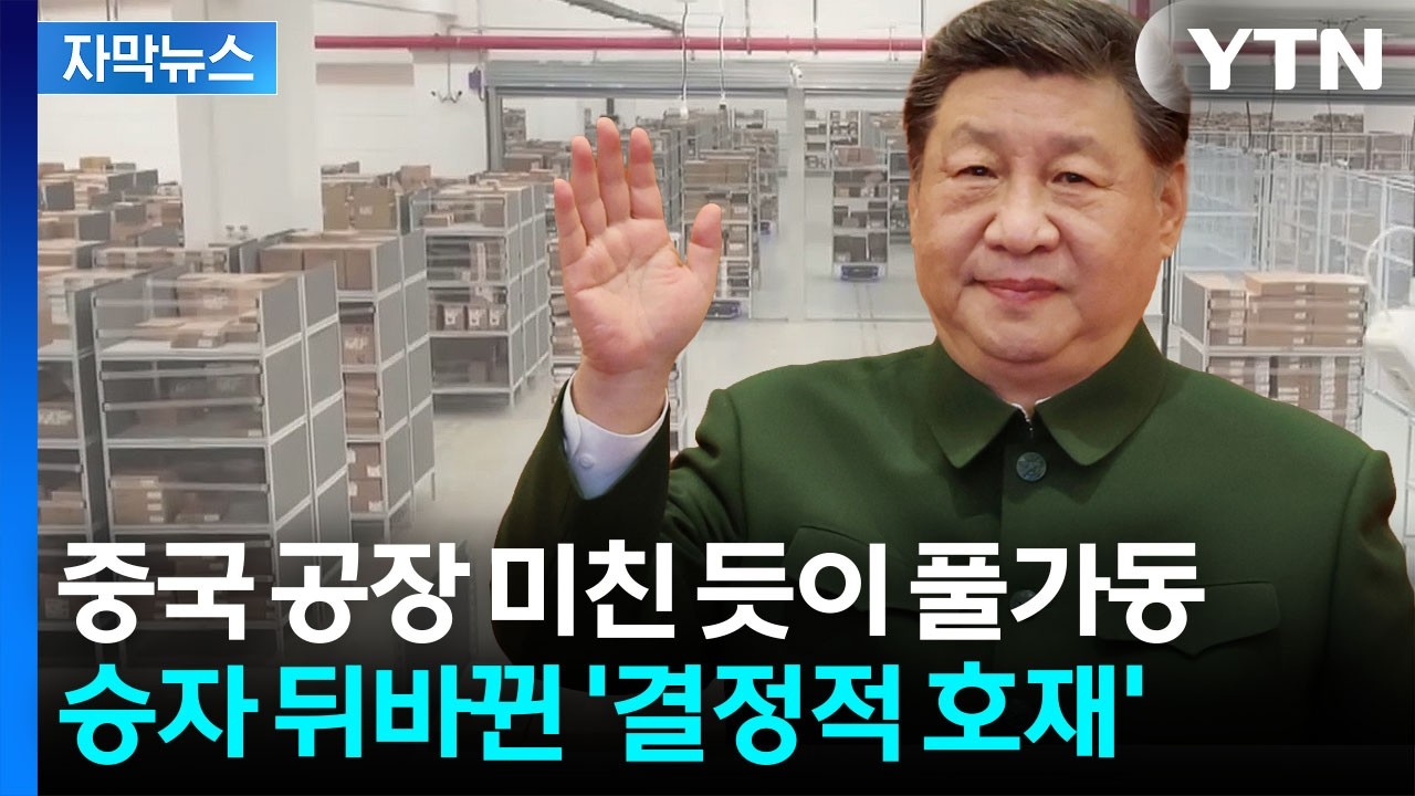 [자막뉴스] 중국만 입이 귀에 걸린 상황…판 뒤집히자 재빨리 '미국행' / YTN