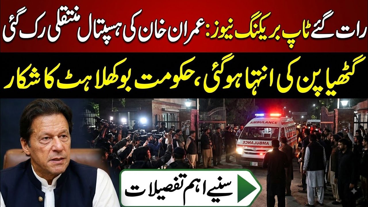 Breaking News: Imran Khan&rsquo;s Hospital Transfer Halted | Arthritis Worsens | Government Under Pressure