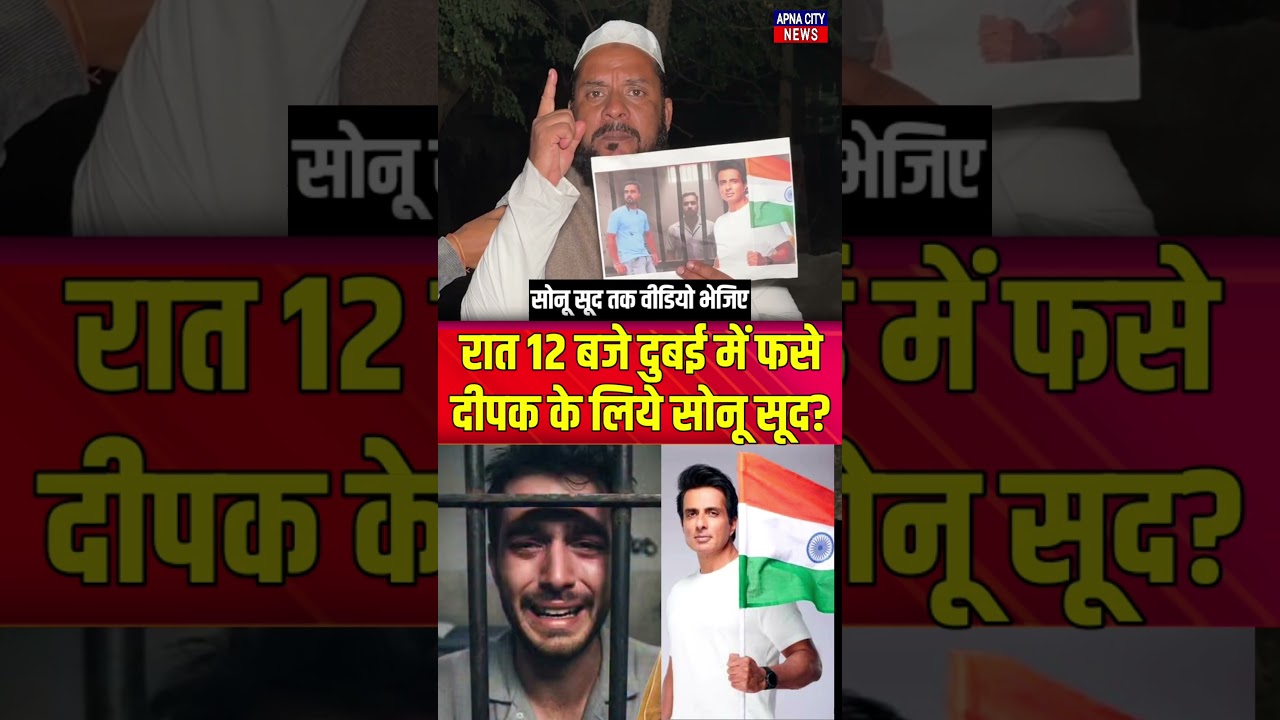 रात 12 बजे दुबई में फ'से दीपक के लिये सोनू सूद तक वीडियो भेजिए? #viralvideo #shortsfeed