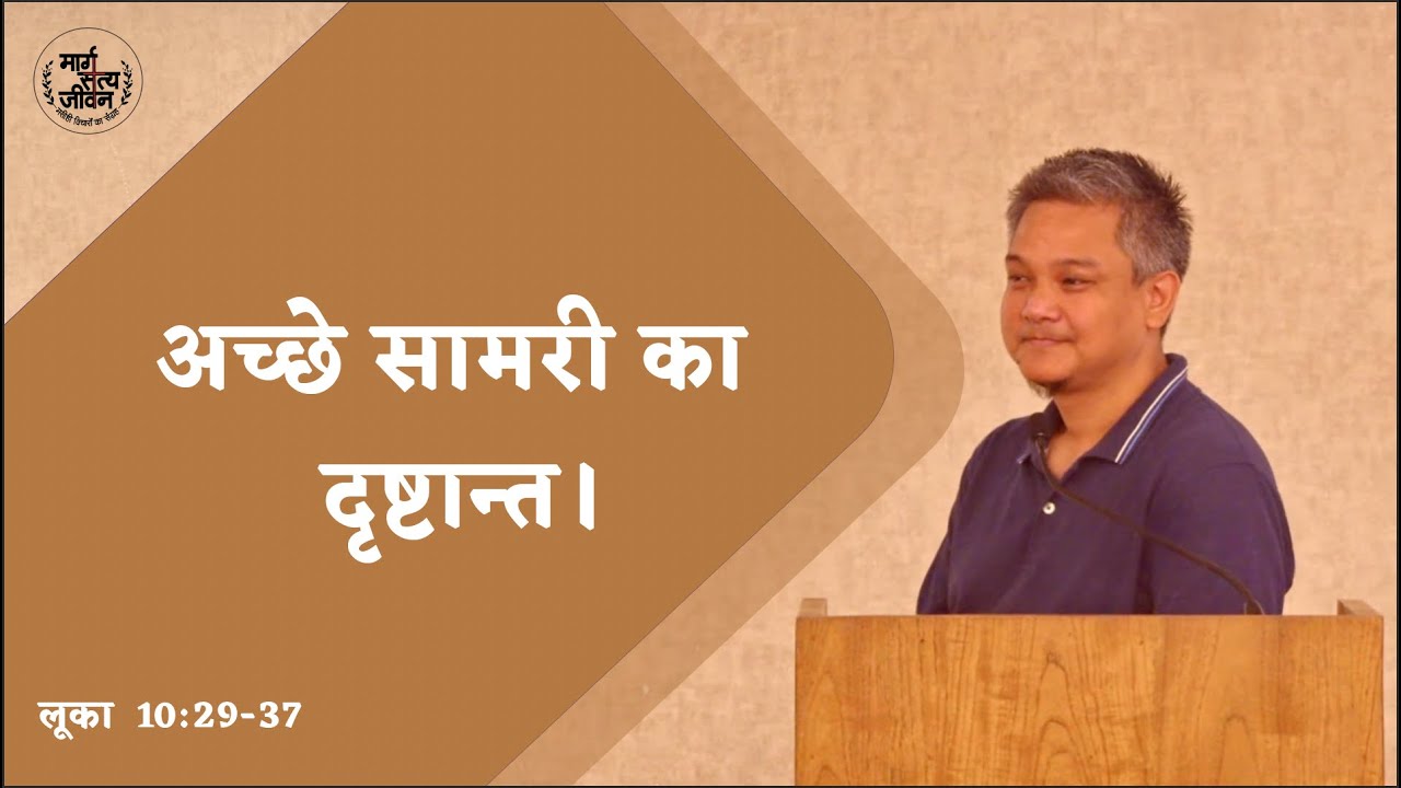 Luke 10:29-37 The Parable Of The Good Samaritan #margsatyajeevan #parables #msi