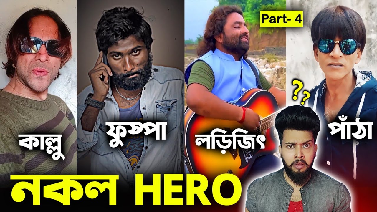 নকল HERO Part 4 😂|| DUPLICATE FUNNY HERO || Otho Bangla