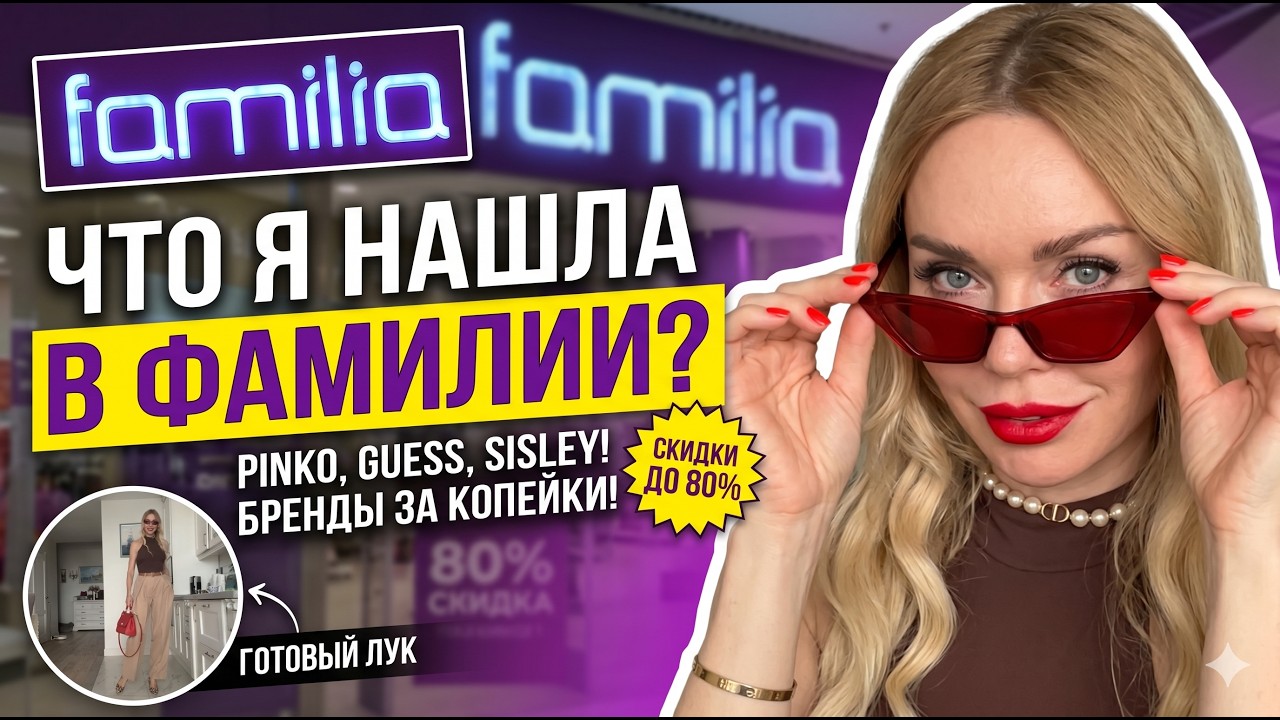 ЛЮКС за копейки  в ФАМИЛИИ: мой честный обзор и примерка находок. БРАТЬ или СДАВАТЬ?
