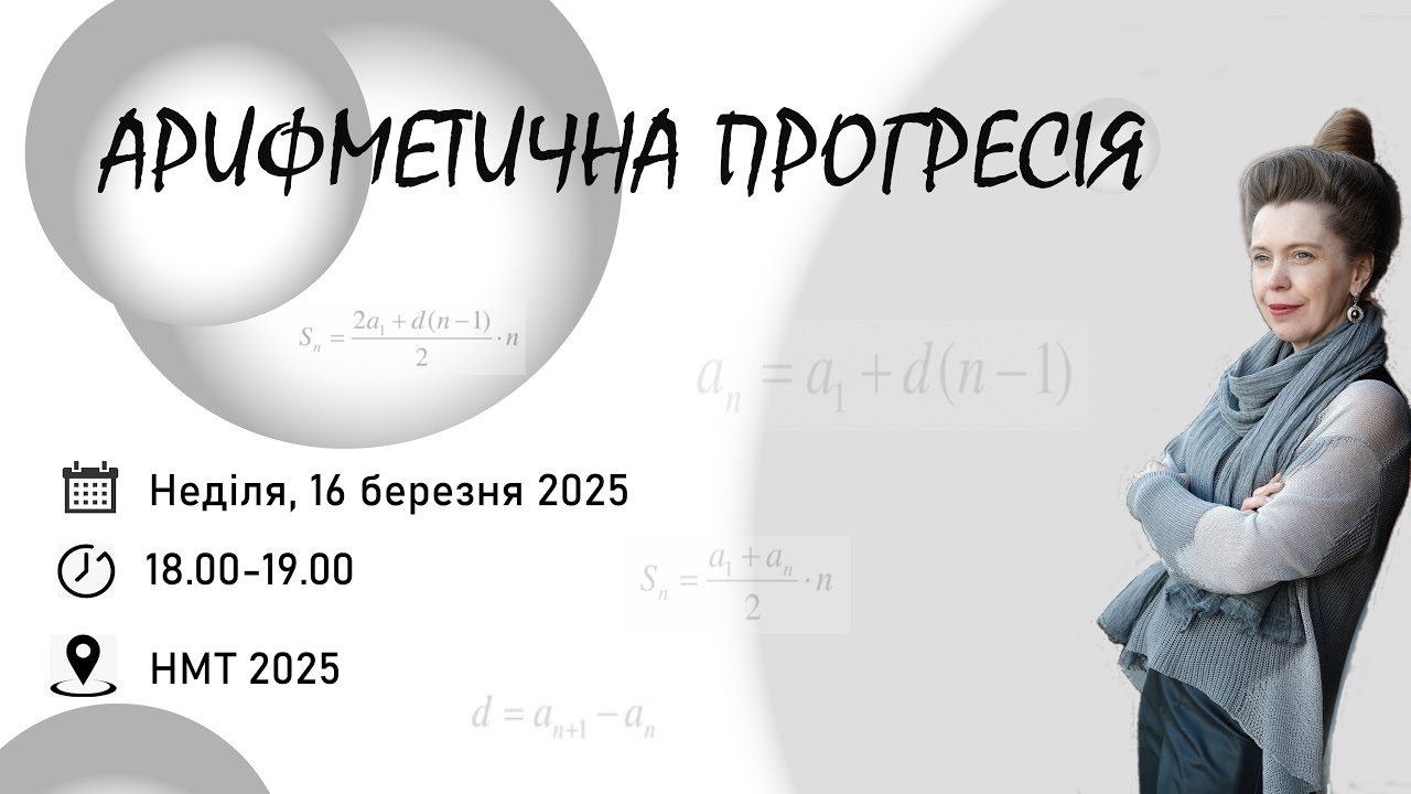 Арифметична прогресія. НМТ 2025.