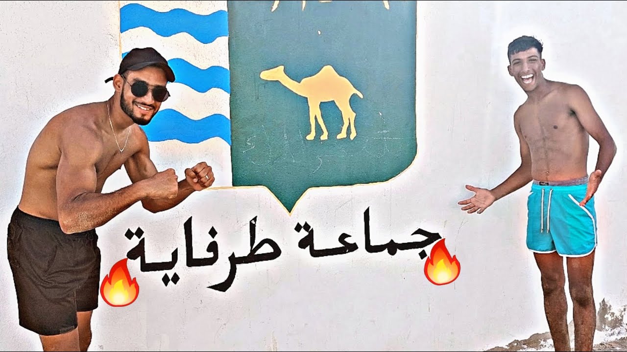 بدلت الواجهة من الشمال إلى الجنوب لمحبوبة الحراگة مدينة طرفاية 🔥علاش مبقيتش مشيت للشمال 🙄💔؟!