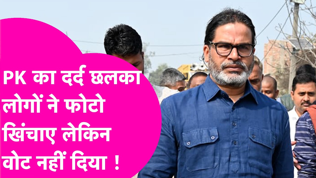 Prashant Kishor ने कहा- लोगों ने फोटो खिंचाए लेकिन वोट नहीं दिया, फिर भी डटे हैं !| Bihar Tak