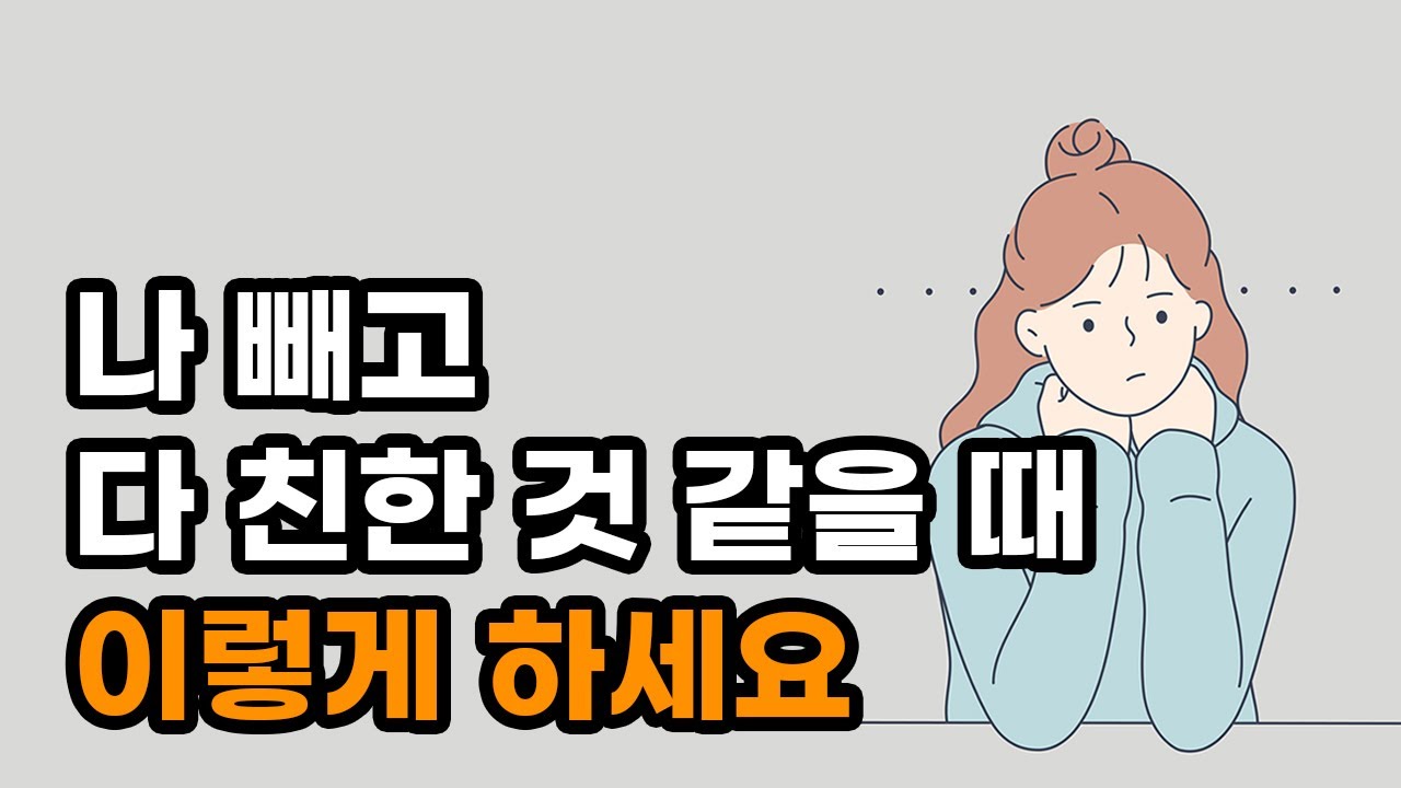 소외감, 나만 혼자인 것 같다면 어떻게 해야할까?