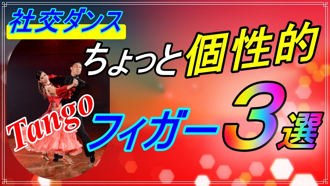 【社交ダンス】Tango♬。。。ツイストあり！フリックあり！！個性的でインパクトのあるフィガー３選♪