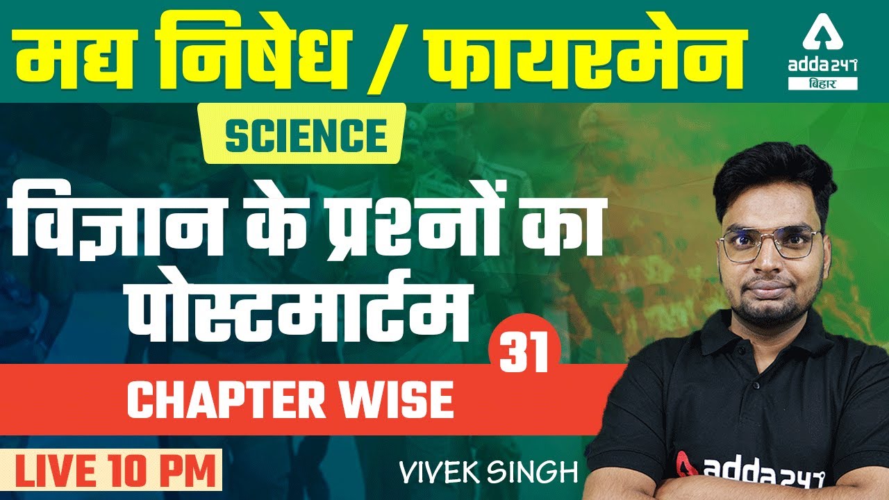 Bihar Excise Prohibition Constable 2021 | Bihar Fireman | Science By Vivek Singh | Imp Questions #31