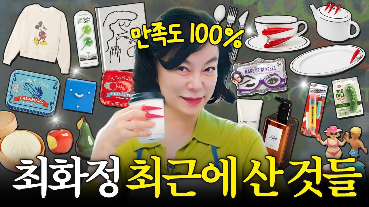 쇼핑천재 최화정이 쓸어온 신상 핫템 13가지 최초공개 (+주방템,신상템,예쁜쓰레기)