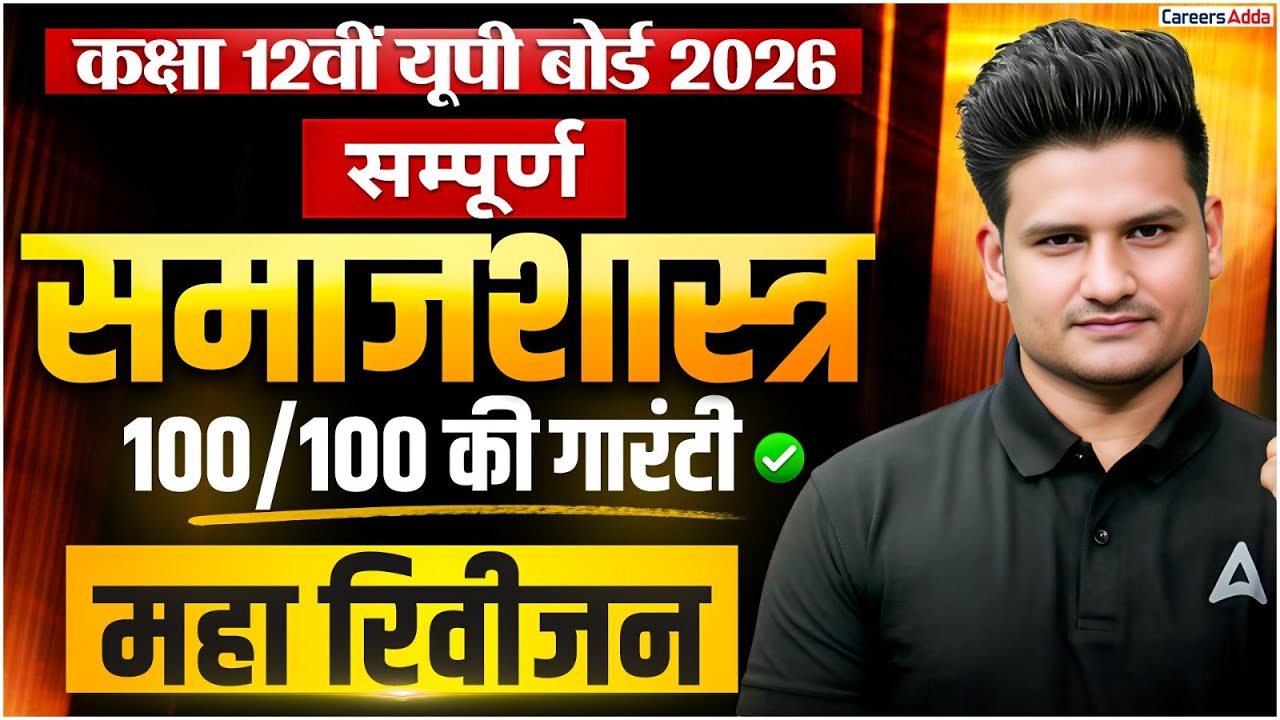 Samajshastra One Shot Class 12| Sociology Full Book Marathon | Boards 2026 Samajsastra full Revision